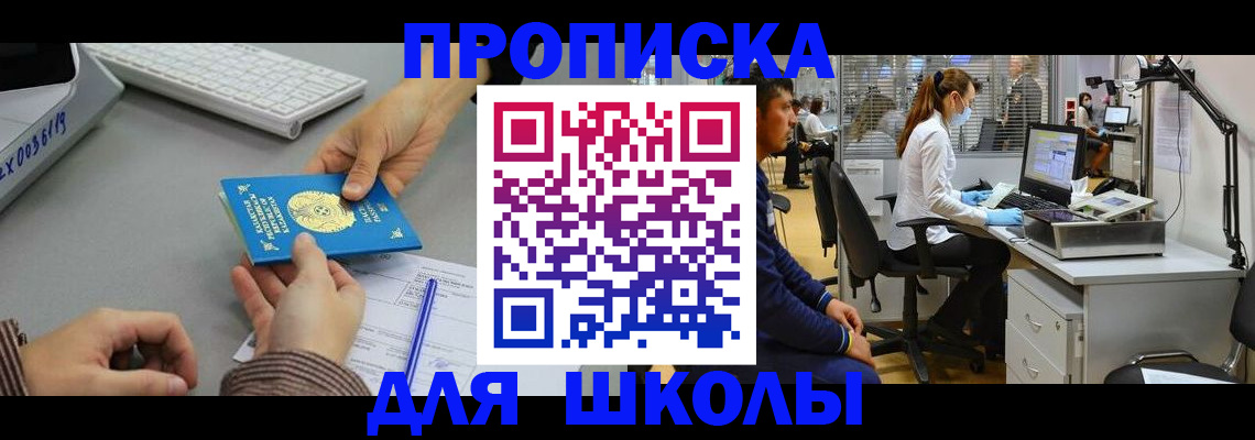 временная регистрация для школы в Борзе